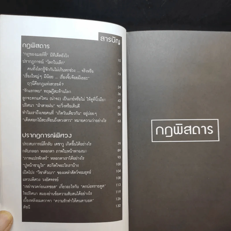 กฎพิสดาร ปรากฎการณ์พิศวง เล่ม 1-2 - ดร.บัญชา ธนบุญสมบัติ รูปที่ 10