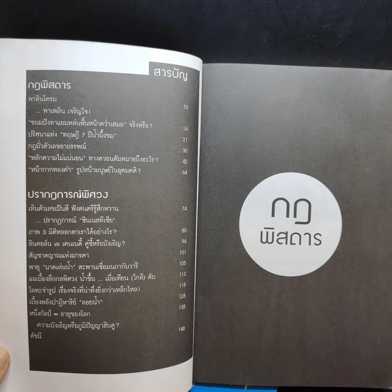 กฎพิสดาร ปรากฎการณ์พิศวง เล่ม 1-2 - ดร.บัญชา ธนบุญสมบัติ รูปที่ 13