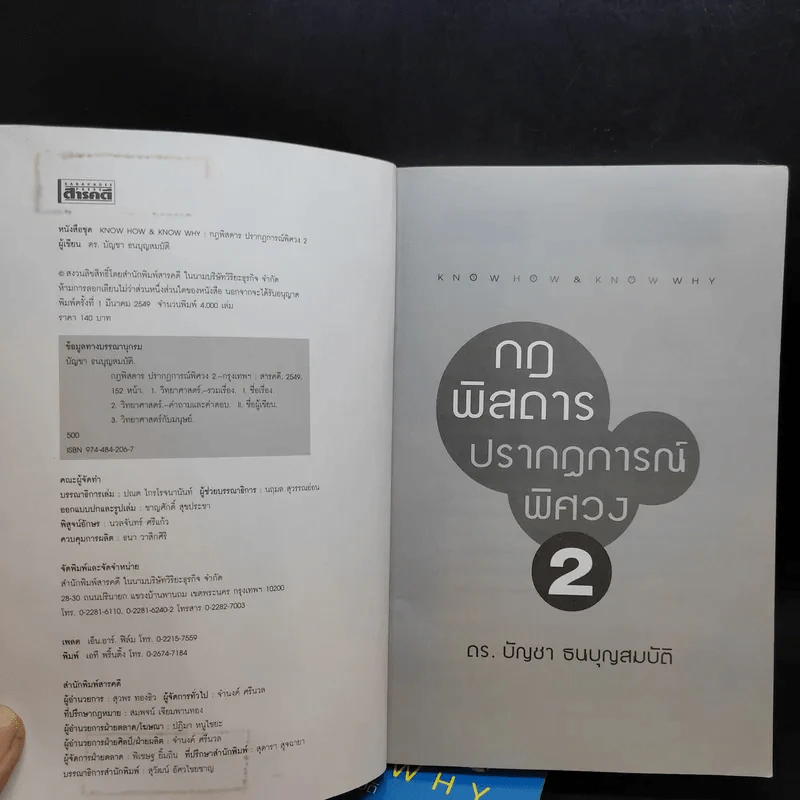 กฎพิสดาร ปรากฎการณ์พิศวง เล่ม 1-2 - ดร.บัญชา ธนบุญสมบัติ รูปที่ 12
