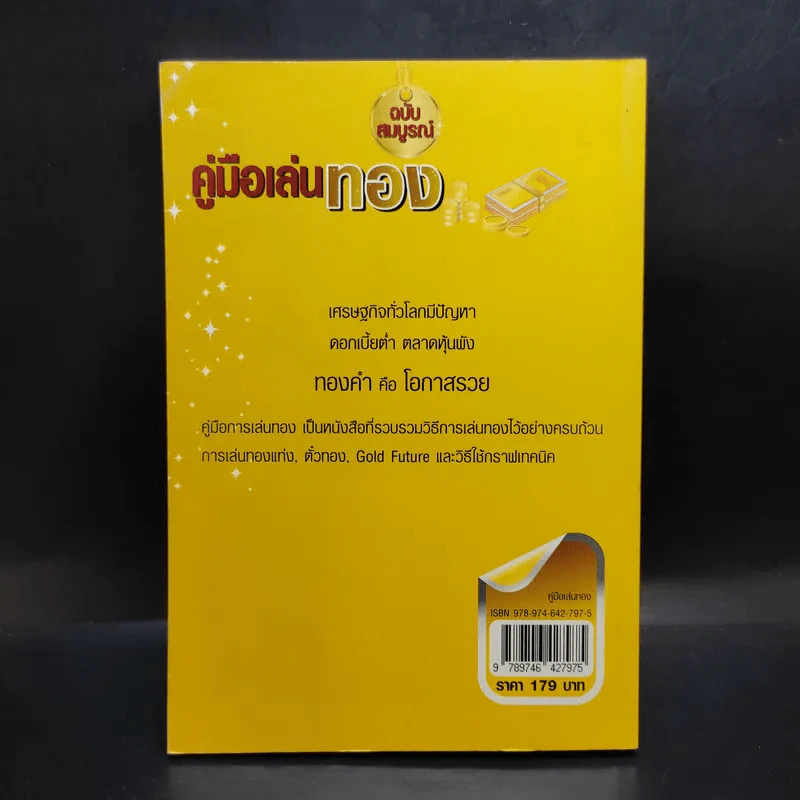 คู่มือเล่นทอง ฉบับสมบูรณ์ - มนตรี แสวงเดชา รูปที่ 2