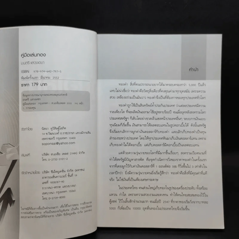 คู่มือเล่นทอง ฉบับสมบูรณ์ - มนตรี แสวงเดชา รูปที่ 9