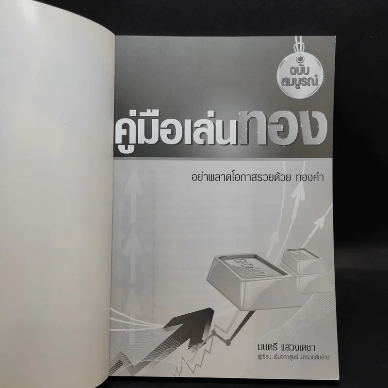 คู่มือเล่นทอง ฉบับสมบูรณ์ - มนตรี แสวงเดชา รูปที่ 8