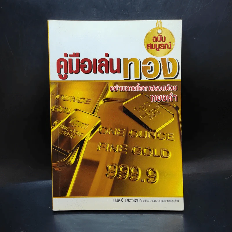 คู่มือเล่นทอง ฉบับสมบูรณ์ - มนตรี แสวงเดชา รูปที่ 1