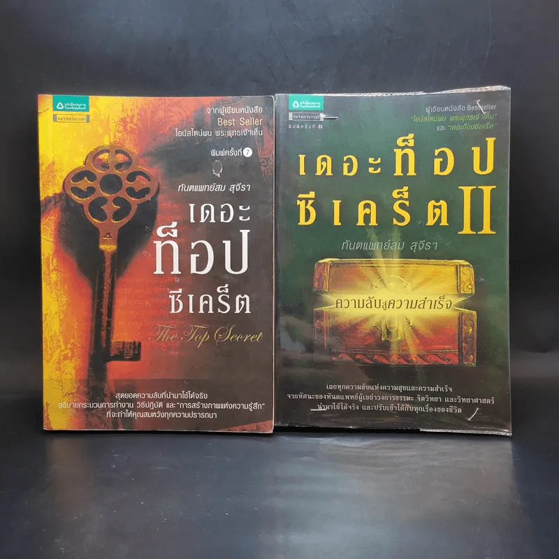 The Top Secret เดอะท็อปซีเคร็ต เล่ม 1-2 - ทันตแพทย์สม สุจีรา รูปที่ 1