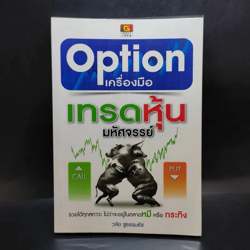Option เครื่องมือ เทรดหุ้นมหัศจรรย์ - วลัย ชูธรรมธัช รูปที่ 1