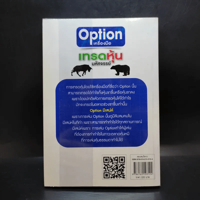 Option เครื่องมือ เทรดหุ้นมหัศจรรย์ - วลัย ชูธรรมธัช รูปที่ 2