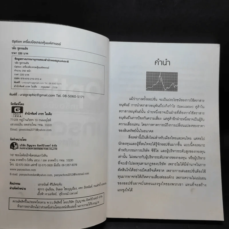 Option เครื่องมือ เทรดหุ้นมหัศจรรย์ - วลัย ชูธรรมธัช รูปที่ 8