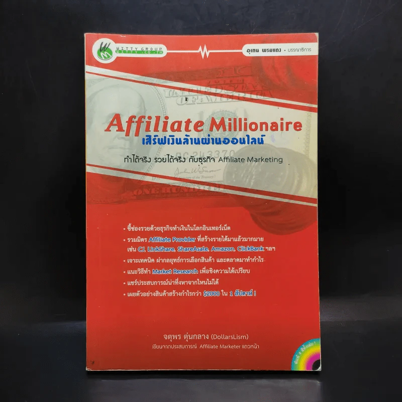 Affiliate Millionaire เสิร์ฟเงินล้านผ่านออนไลน์ - จตุพร ตุ่นกลาง รูปที่ 1