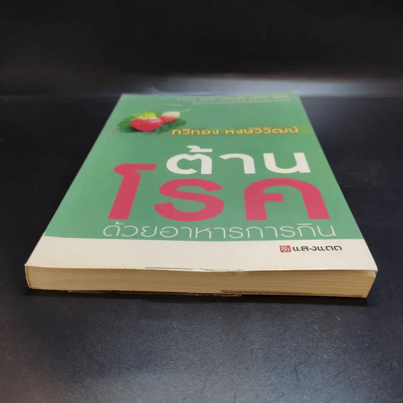 ต้านโรคด้วยอาหารการกิน - ทวีทอง หงษ์วิวัฒน์ รูปที่ 4