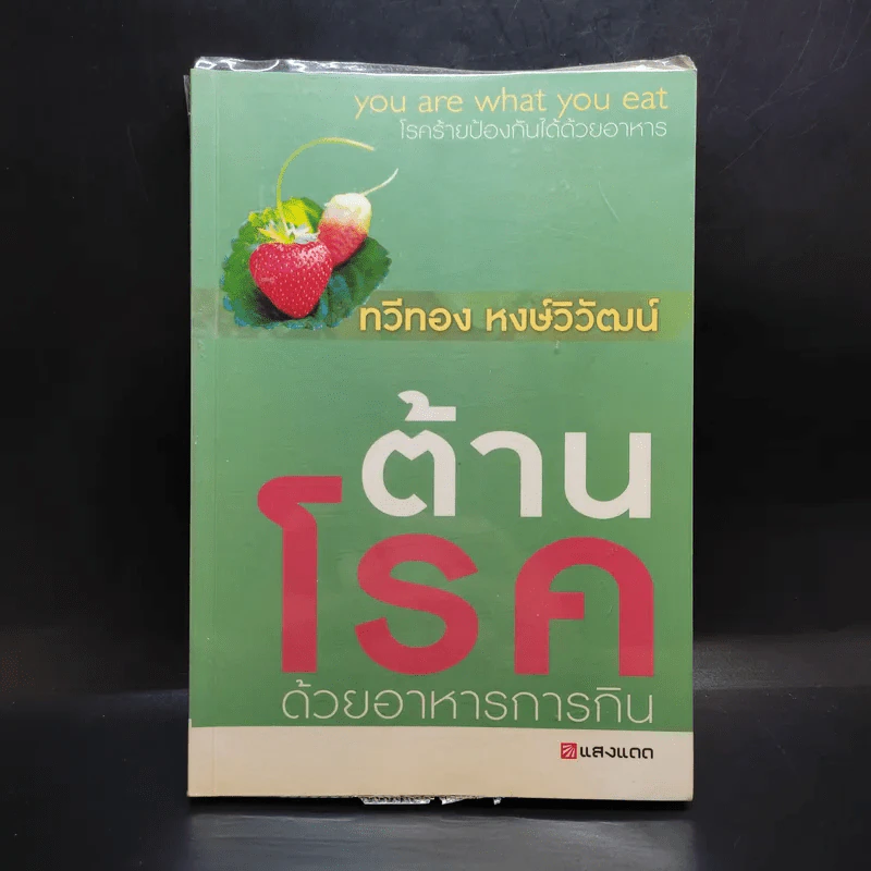 ต้านโรคด้วยอาหารการกิน - ทวีทอง หงษ์วิวัฒน์ รูปที่ 1