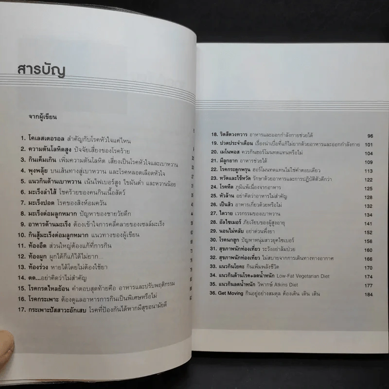 ต้านโรคด้วยอาหารการกิน - ทวีทอง หงษ์วิวัฒน์ รูปที่ 10