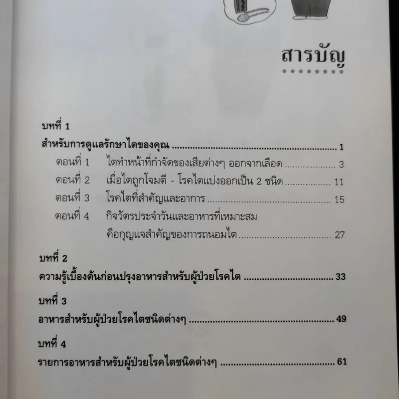 การดูแลผู้ป่วยโรคไตและความรู้ทางโภชนาการสำหรับผู้ป่วยโรคไต - พนิดา กุลประสูติดิลก รูปที่ 9