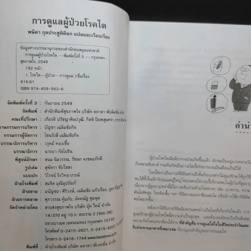 การดูแลผู้ป่วยโรคไตและความรู้ทางโภชนาการสำหรับผู้ป่วยโรคไต - พนิดา กุลประสูติดิลก รูปที่ 8