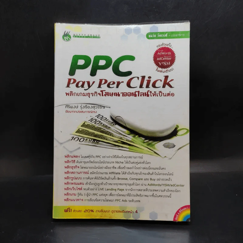 PPC Pay Per Click พลิกเกมธุรกิจโฆษณาออนไลน์ให้เป็นต่อ รูปที่ 1