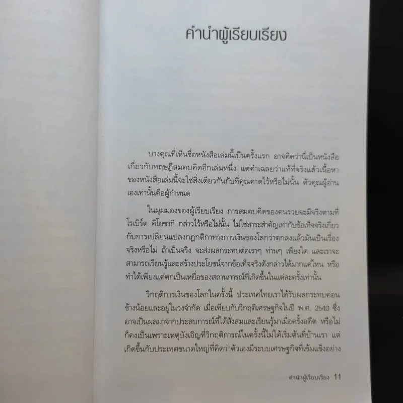 พ่อรวยเล่าเรื่อง เกมการเงินของคนรวย กฏการเงินใหม่ 8 ประการ รูปที่ 10