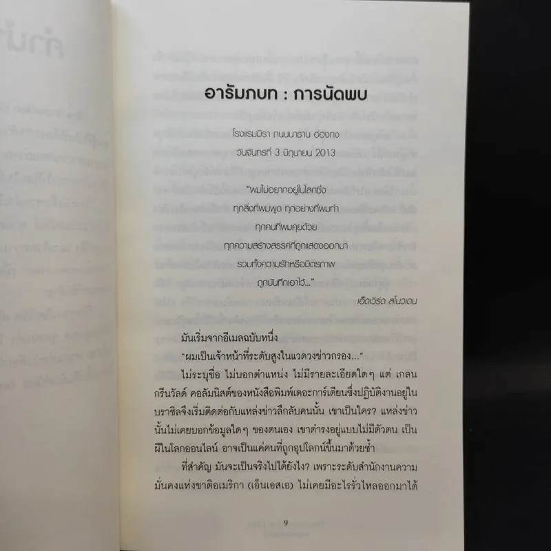 The Snowden Files วีรบุรุษหรืออาชญากร - Luck Harding รูปที่ 9