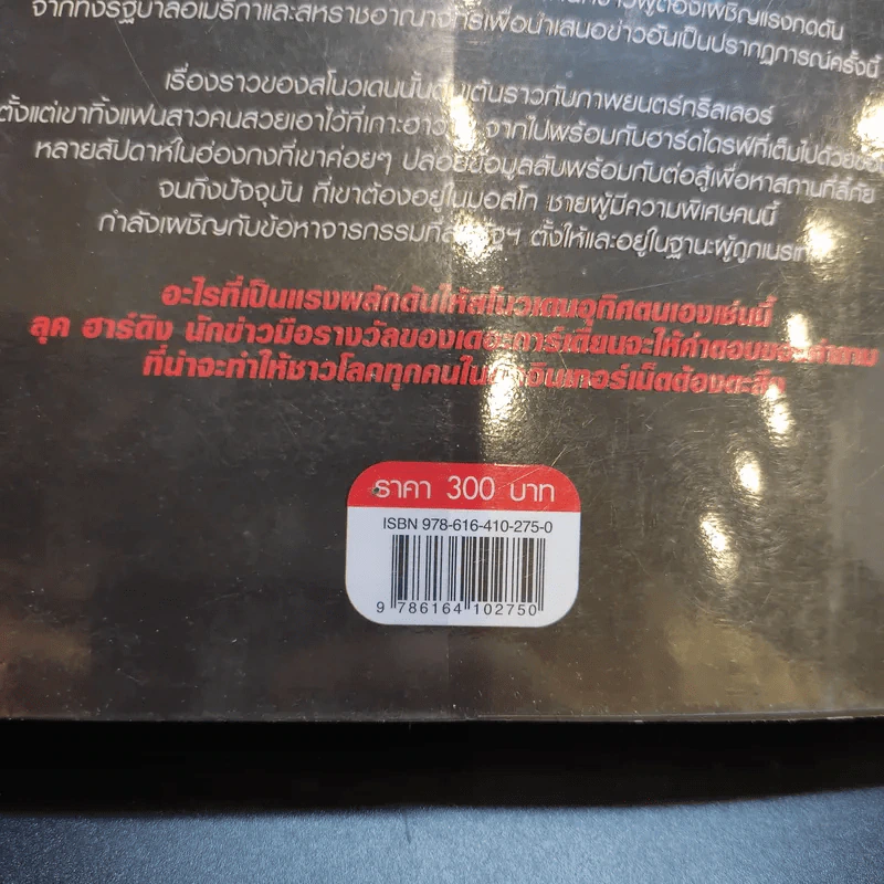The Snowden Files วีรบุรุษหรืออาชญากร - Luck Harding รูปที่ 12