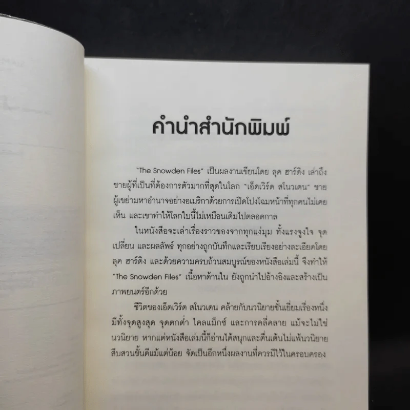 The Snowden Files วีรบุรุษหรืออาชญากร - Luck Harding รูปที่ 8