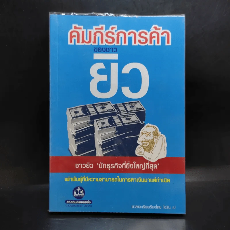 คัมภีร์การค้าของชาวยิว รูปที่ 1