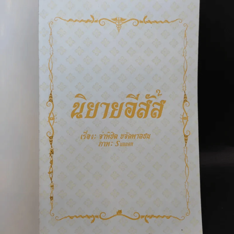 นิยายอีสัส 2 - จ่าพินิต ขจัดพาลชน รูปที่ 7