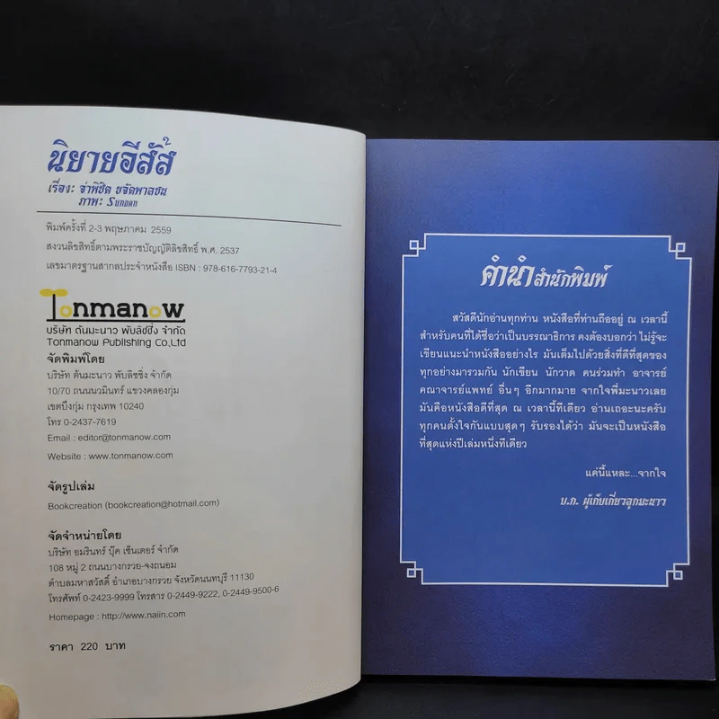 นิยายอีสัส 2 - จ่าพินิต ขจัดพาลชน รูปที่ 8