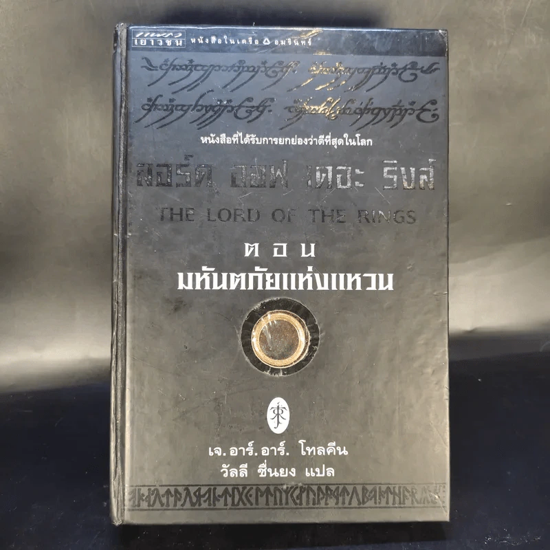The Lord of the Rings ลอร์ด ออฟ เดอะ ริงส์ 3 เล่มจบ (ปกแข็ง) รูปที่ 15