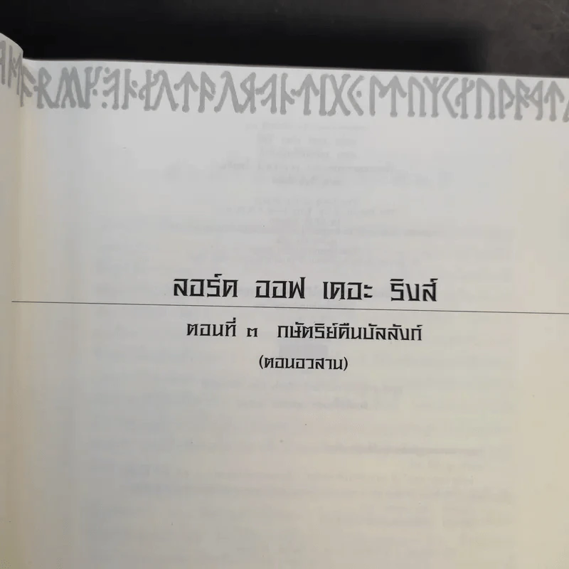 The Lord of the Rings ลอร์ด ออฟ เดอะ ริงส์ 3 เล่มจบ (ปกแข็ง) รูปที่ 20