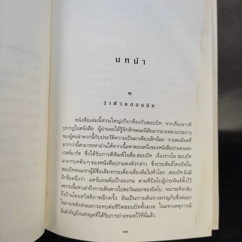 The Lord of the Rings ลอร์ด ออฟ เดอะ ริงส์ 3 เล่มจบ (ปกแข็ง) รูปที่ 19