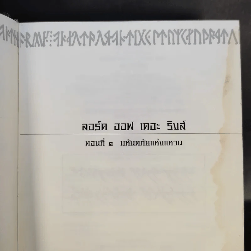 The Lord of the Rings ลอร์ด ออฟ เดอะ ริงส์ 3 เล่มจบ (ปกแข็ง) รูปที่ 17