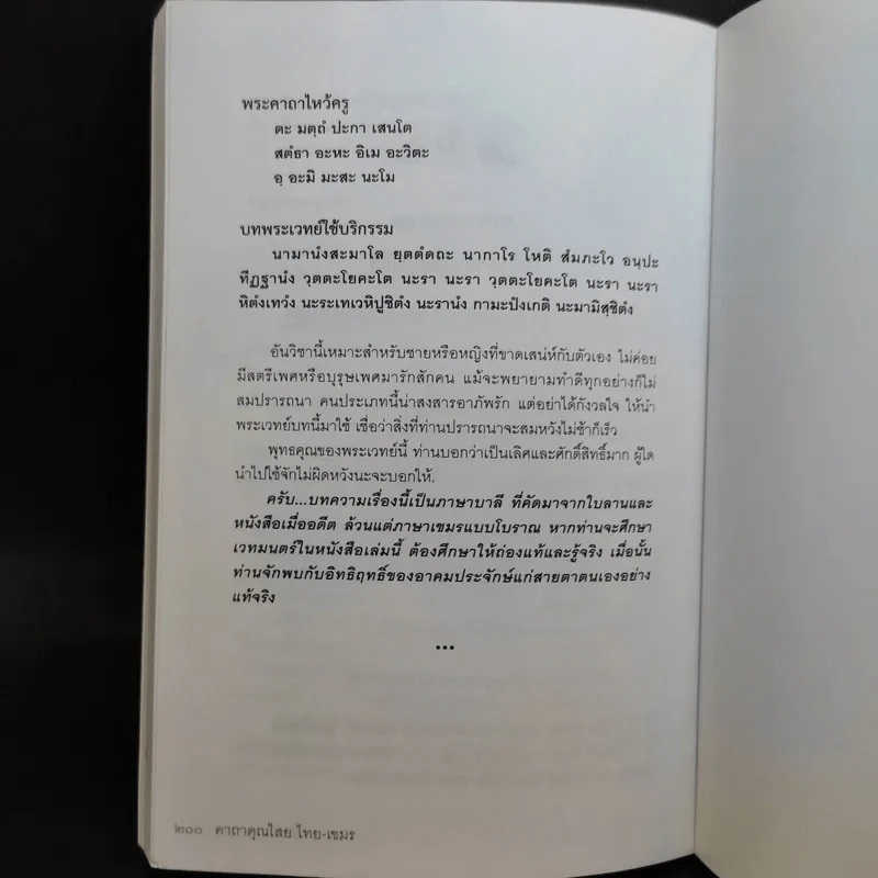 คาถาคุณไสย ไทย-เขมร - ตรีพนม รูปที่ 12