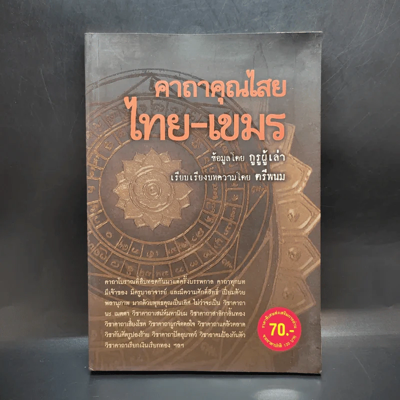 คาถาคุณไสย ไทย-เขมร - ตรีพนม รูปที่ 1
