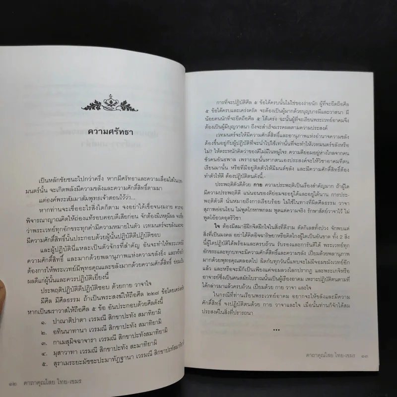 คาถาคุณไสย ไทย-เขมร - ตรีพนม รูปที่ 11
