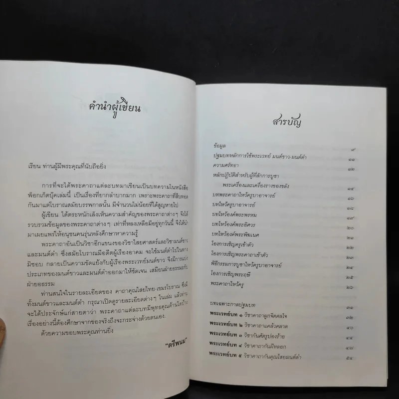คาถาคุณไสย ไทย-เขมร - ตรีพนม รูปที่ 9