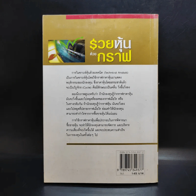 รวยหุ้นด้วยกราฟ - ไพโรจน์ วิเชตชาติ รูปที่ 2