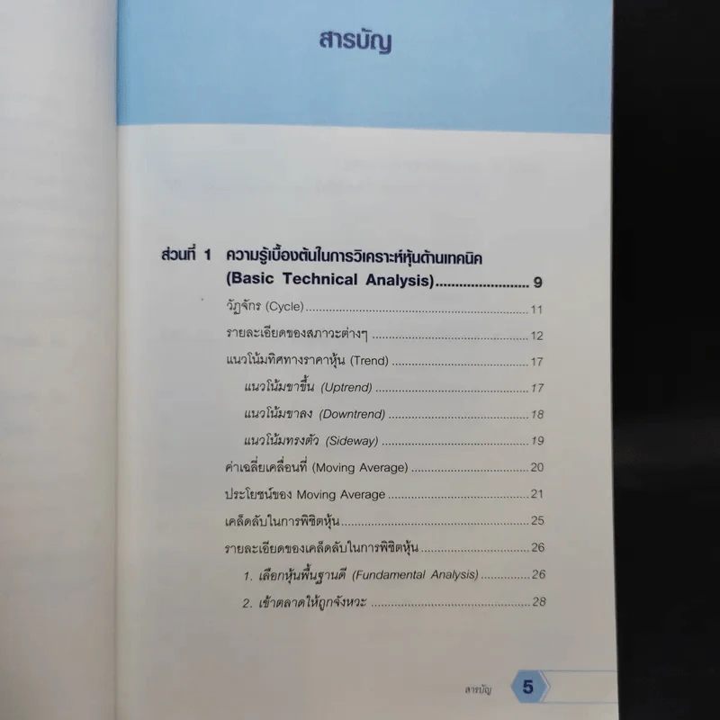 รวยหุ้นด้วยกราฟ - ไพโรจน์ วิเชตชาติ รูปที่ 10