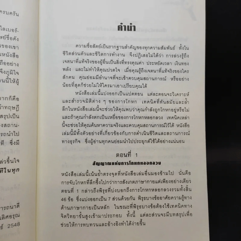 คู่มือจับโกหก - เดวิด เจ. ไลเบอร์แมน รูปที่ 11