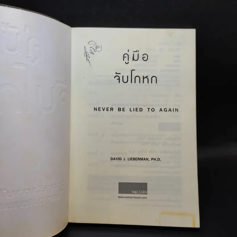 คู่มือจับโกหก - เดวิด เจ. ไลเบอร์แมน รูปที่ 8