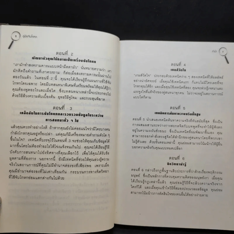 คู่มือจับโกหก - เดวิด เจ. ไลเบอร์แมน รูปที่ 12