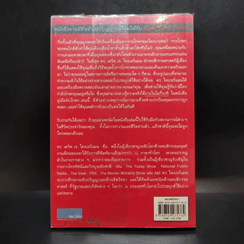 คู่มือจับโกหก - เดวิด เจ. ไลเบอร์แมน รูปที่ 2