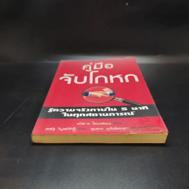 คู่มือจับโกหก - เดวิด เจ. ไลเบอร์แมน รูปที่ 4