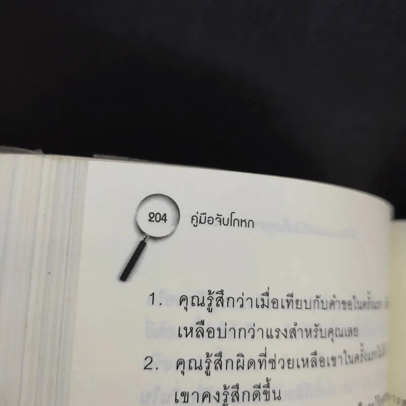 คู่มือจับโกหก - เดวิด เจ. ไลเบอร์แมน รูปที่ 13