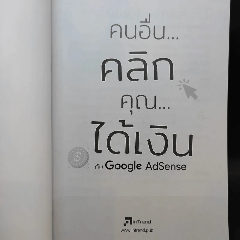 คนอื่นคลิก คุณได้เงิน กับ Google AdSense - สุมลรัตน์ ภิรมย์ธนากุล รูปที่ 8
