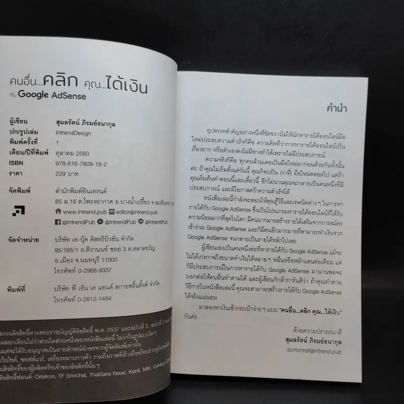 คนอื่นคลิก คุณได้เงิน กับ Google AdSense - สุมลรัตน์ ภิรมย์ธนากุล รูปที่ 9