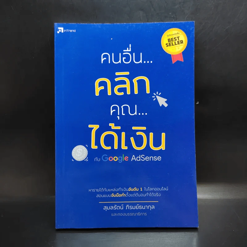 คนอื่นคลิก คุณได้เงิน กับ Google AdSense - สุมลรัตน์ ภิรมย์ธนากุล รูปที่ 1