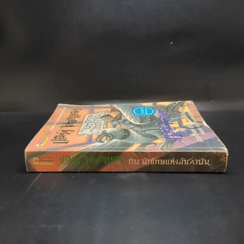 Harry Potter แฮร์รี่ พอตเตอร์ กับนักโทษแห่งอัซคาบัน รูปที่ 3