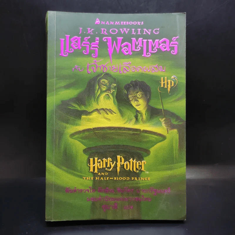 แฮร์รี่ พอตเตอร์ กับเจ้าชายเลือดผสม Harry Potter รูปที่ 1