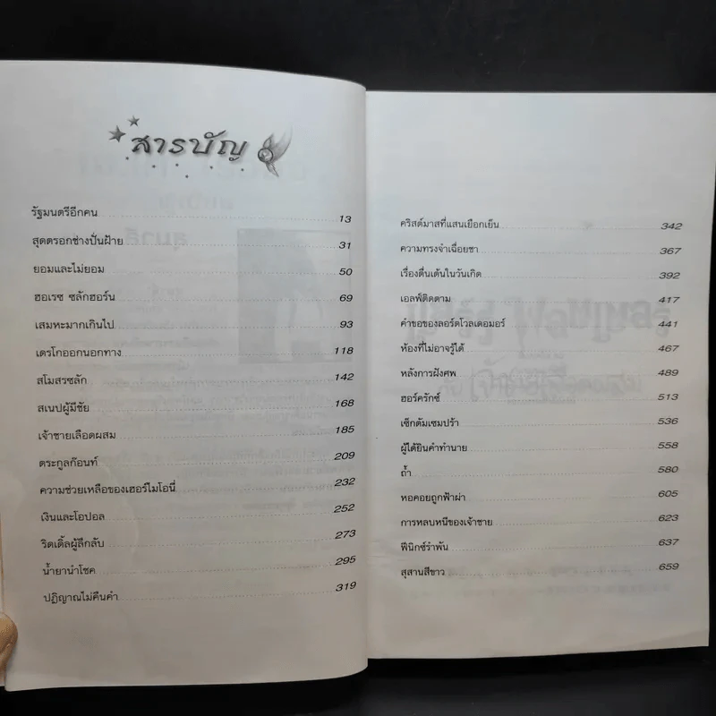 แฮร์รี่ พอตเตอร์ กับเจ้าชายเลือดผสม Harry Potter รูปที่ 8