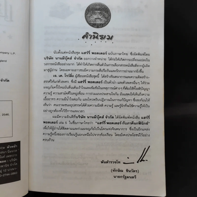 แฮร์รี่ พอตเตอร์ กับภาคีนกฟีนิกซ์ Harry Potter รูปที่ 10