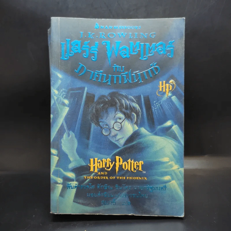 แฮร์รี่ พอตเตอร์ กับภาคีนกฟีนิกซ์ Harry Potter รูปที่ 1