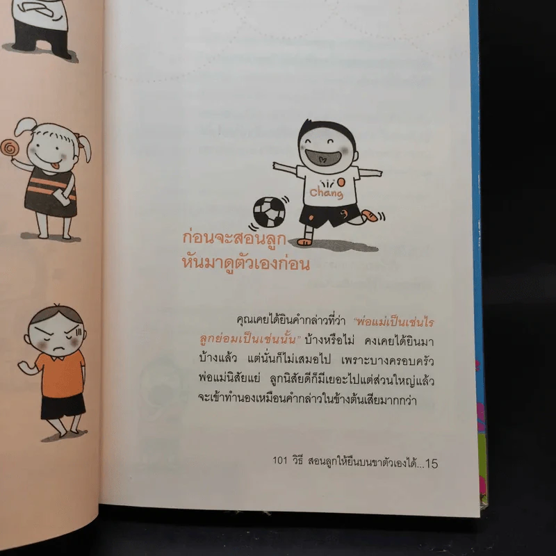 101 เอาวิธีสอนลูกให้ยืนบนขาตัวเองได้ - โสภิตนภา ภิญโญ รูปที่ 12